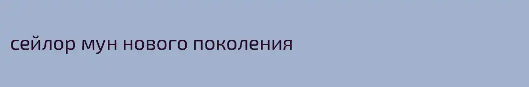 сейлор мун нового поколения